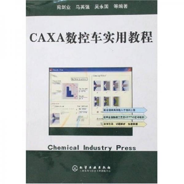 CAXA数控车实用教程