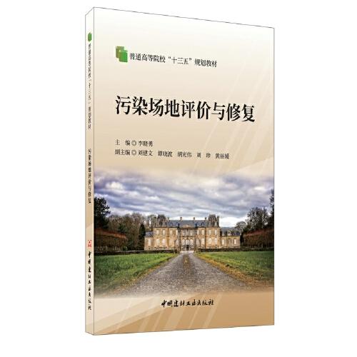 污染場地評價與修復(fù)·普通高等院?！笆濉币?guī)劃教材