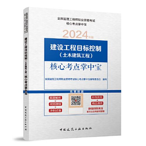 建設(shè)工程項(xiàng)目控制（土木建筑工程）核心考點(diǎn)掌中寶