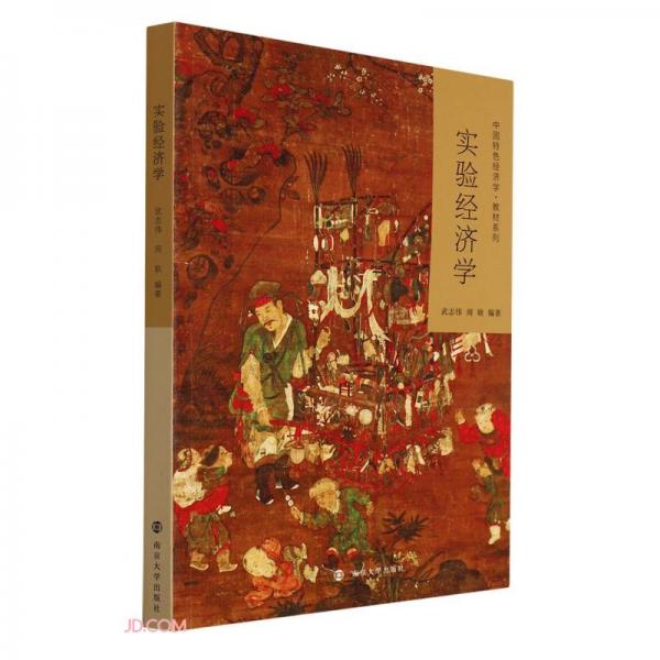 實驗經(jīng)濟學(xué)/中國特色經(jīng)濟學(xué)教材系列