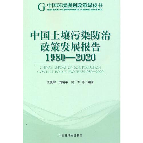 中国土壤污染防治政策发展报告（1980-2020）