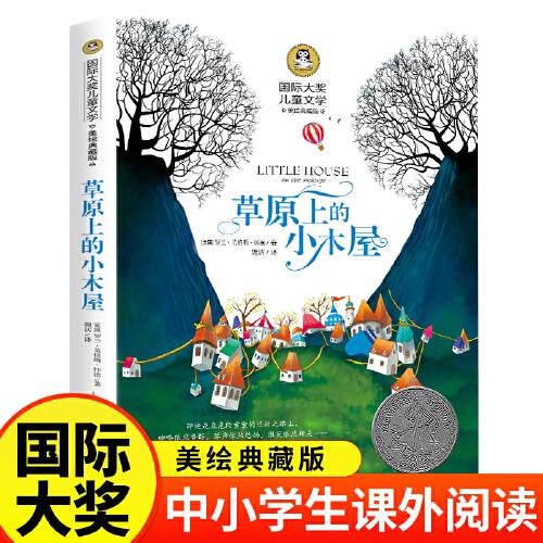草原上的小木屋（新版）美绘典藏版国际大奖儿童文学小学生三四五六年级课外阅读书籍9-12-15岁儿童读物推荐阅读3-6年级寒暑假书青少年世界经典名著故事书