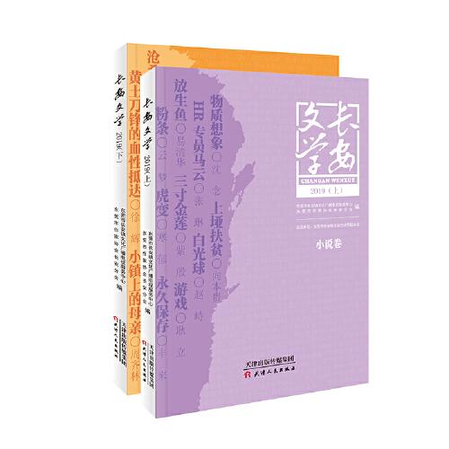 長(zhǎng)安文學(xué)·2019（全二冊(cè)）
