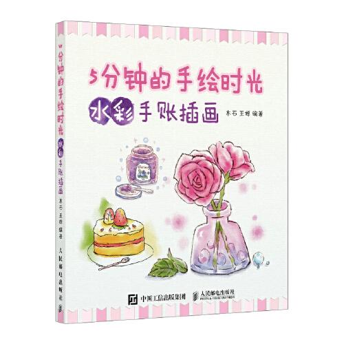 5分鐘的手繪時光 水彩手賬插畫