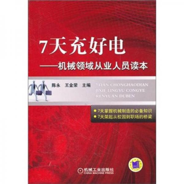 7天充好电：机械领域从业人员读本