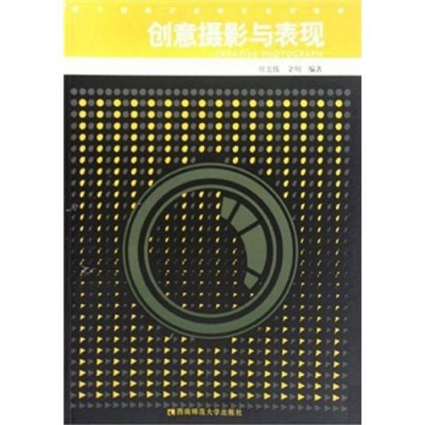 數(shù)字媒體藝術(shù)設(shè)計(jì)系列教材：創(chuàng)意攝影與表現(xiàn)