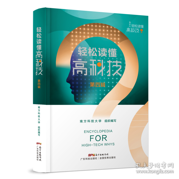 轻松读懂高科技第四辑 十万个高科技为什么