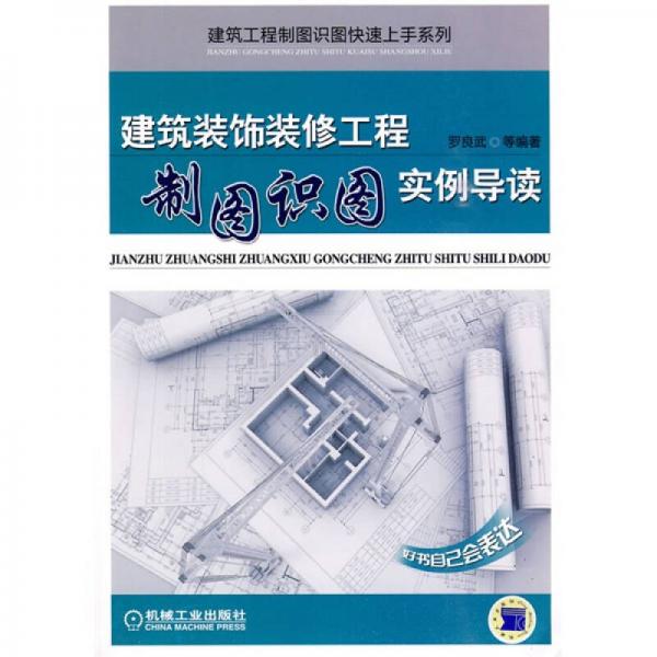 建筑裝飾裝修工程制圖識(shí)圖實(shí)例導(dǎo)讀