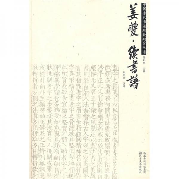 姜夔·續(xù)書譜