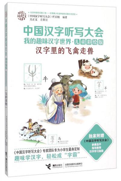 中国汉字听写大会我的趣味汉字世界：汉字里的飞禽走兽（儿童彩绘版）
