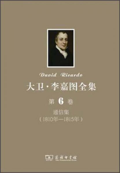 大卫·李嘉图全集（第6卷）：通信集（1810年-1815年）