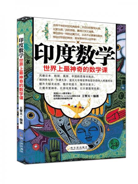 印度數(shù)學(xué)：世界上最神奇的數(shù)學(xué)課
