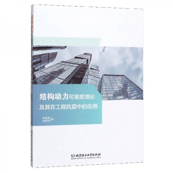 結(jié)構(gòu)動(dòng)力可靠度理論及其在工程抗震中的應(yīng)用