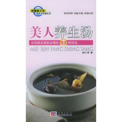 美人養(yǎng)生湯：女性朋友居家必喝的53種好湯