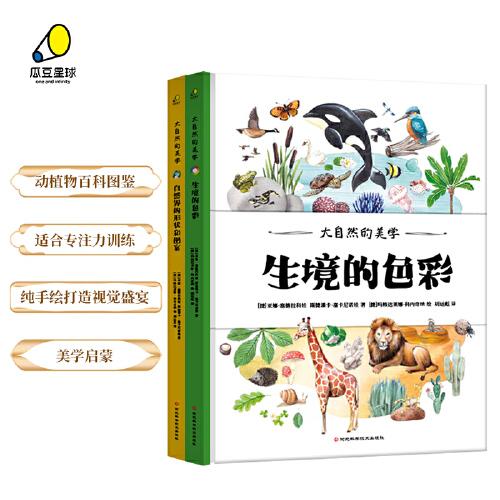 大自然的美學(xué)（精裝全2冊(cè)）從大自然開始的藝術(shù)啟蒙，動(dòng)植物百科圖鑒，觀察繪本