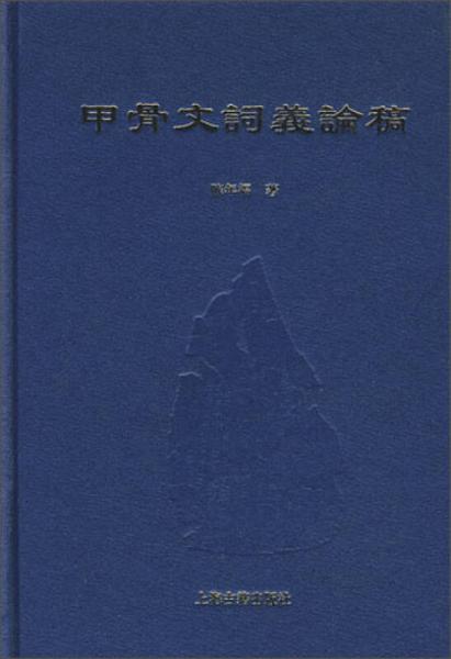 甲骨文詞義論稿