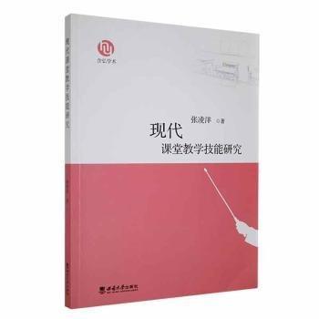 現(xiàn)代課堂教學(xué)技能研究