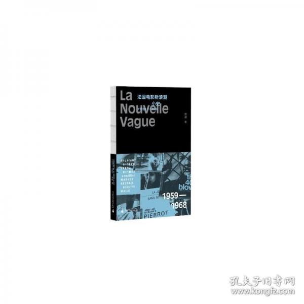 法國電影新浪潮小史（1959—1968）