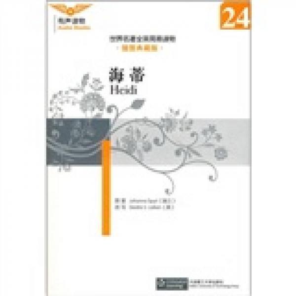 世界名著全英簡(jiǎn)易讀物：海蒂