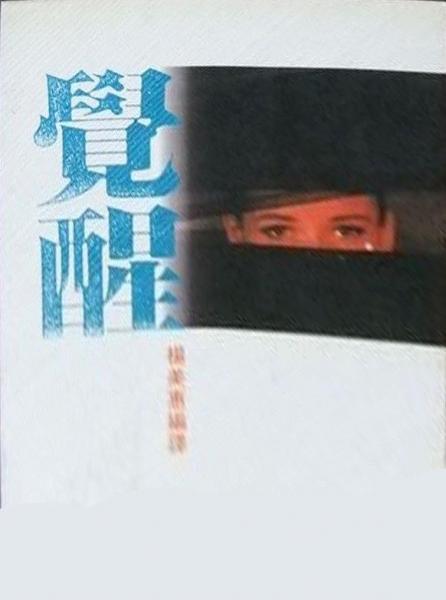 覺醒