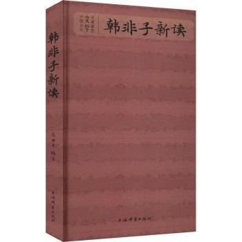 韓非子新讀