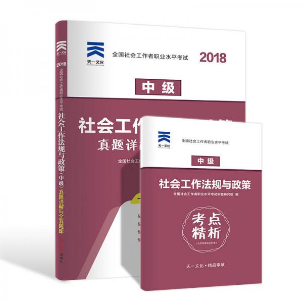 全國社會工作者職業(yè)水平考試社工2018教材配套試卷（中級）社會工作法規(guī)與政策真題詳解與全真題庫