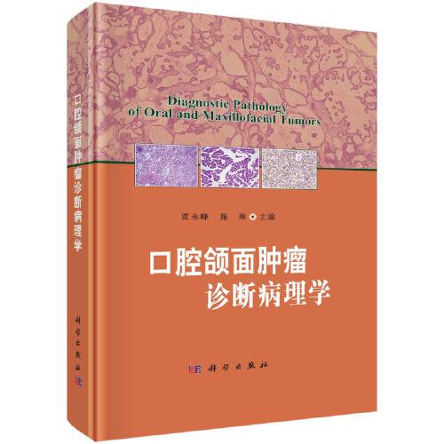 口腔頜面腫瘤診斷病理學