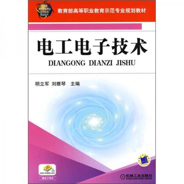 教育部高等职业教育示范专业规划教材：电工电子技术