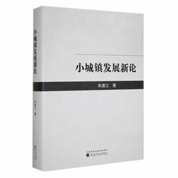 小城鎮(zhèn)發(fā)展新論 財政金融 