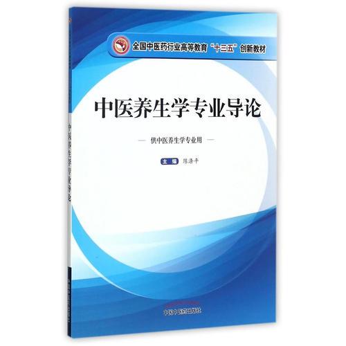 全国中医药行业高等教育“十三五”创新教材·中医养生学专业导论（作者用书3000册）