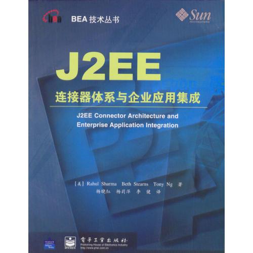 J2EE连接器体系与企业应用集成