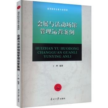 會展與活動場館管理運營案例(高等院校會展專業(yè)教材)