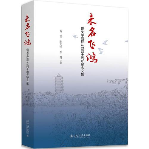 未名飛鴻——饒戈平教授從教四十周年紀念文集