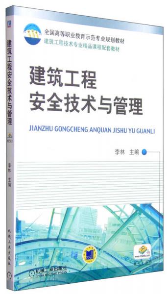 建筑工程安全技术与管理/全国高等职业教育示范专业规划教材