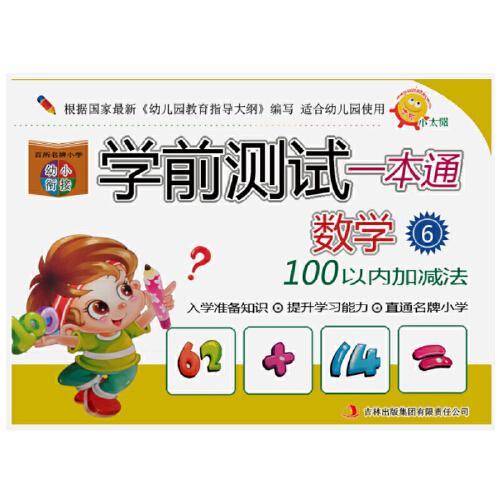 学前幼小衔接测试一本通. 数学.