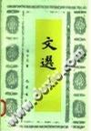 《文選》導(dǎo)讀