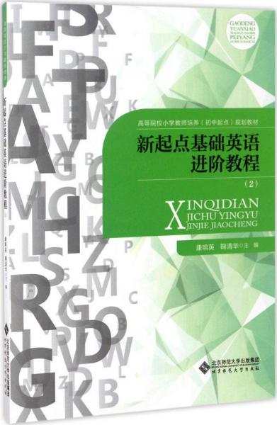 新起點(diǎn)基礎(chǔ)英語進(jìn)階教程 