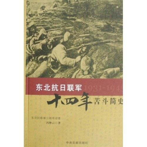 東北抗日聯(lián)軍十四年苦斗簡史:1931-1945