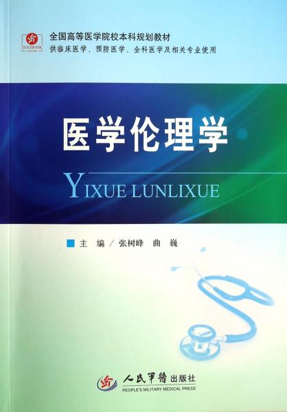 醫(yī)學倫理學