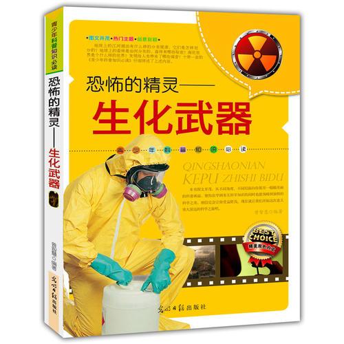恐怖的精靈—生化武器(青少年科普知識(shí)必讀)