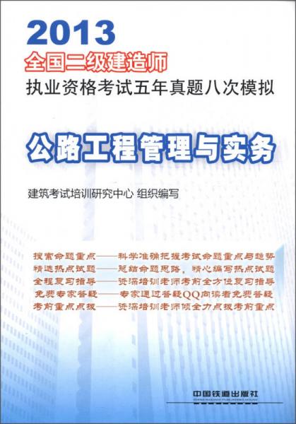 2013全国二级建造师执业资格考试五年真题八次模拟：公路工程管理与实务