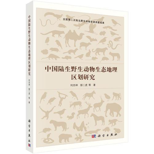中国陆生野生动物生态地理区划研究
