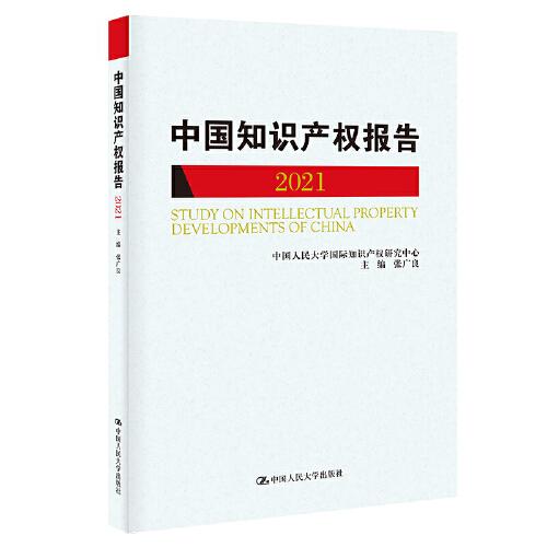 中國(guó)知識(shí)產(chǎn)權(quán)報(bào)告（2021）