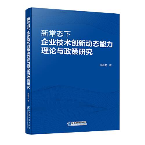 新常態(tài)下企業(yè)技術(shù)創(chuàng)新動(dòng)態(tài)能力理論與政策研究