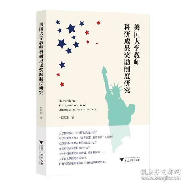 美國大學教師科研成果獎勵制度研究