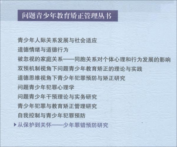 從保護(hù)到關(guān)懷：少年罪錯(cuò)預(yù)防研究/問題青少年教育矯正管理叢書
