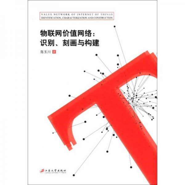 物聯(lián)網(wǎng)價值網(wǎng)絡(luò)：識別、刻畫與構(gòu)建