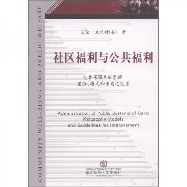 社区福利与公共福利·公共保障系统管理：理念、模式和准则之完善