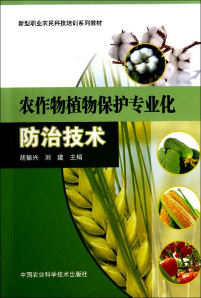 新型職業(yè)農(nóng)民科技培訓教材：農(nóng)作物植物保護專業(yè)化防治技術