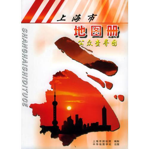 上海市地图册（公众查寻图）
